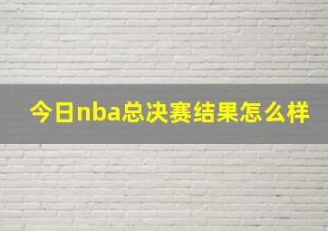 今日nba总决赛结果怎么样