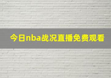 今日nba战况直播免费观看