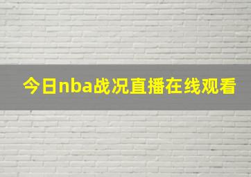 今日nba战况直播在线观看