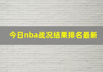 今日nba战况结果排名最新