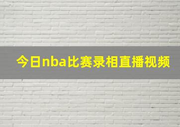 今日nba比赛录相直播视频