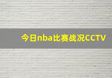 今日nba比赛战况CCTV