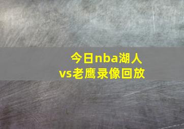 今日nba湖人vs老鹰录像回放