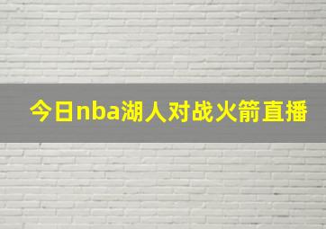 今日nba湖人对战火箭直播