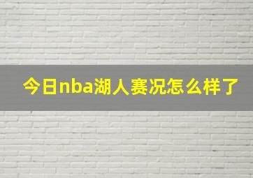 今日nba湖人赛况怎么样了