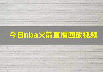 今日nba火箭直播回放视频