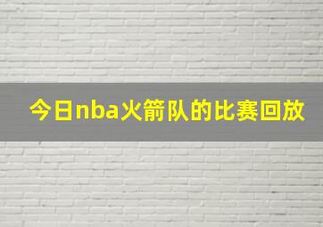 今日nba火箭队的比赛回放