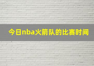 今日nba火箭队的比赛时间