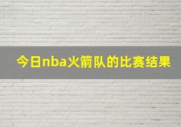 今日nba火箭队的比赛结果