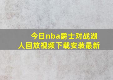 今日nba爵士对战湖人回放视频下载安装最新