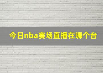 今日nba赛场直播在哪个台