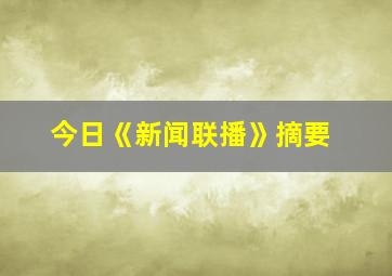 今日《新闻联播》摘要