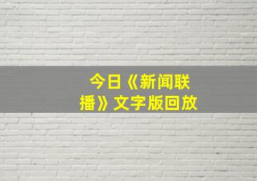 今日《新闻联播》文字版回放