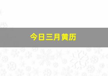 今日三月黄历