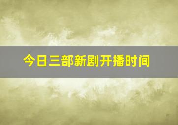 今日三部新剧开播时间