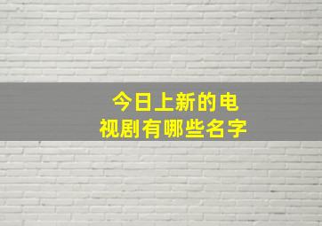 今日上新的电视剧有哪些名字