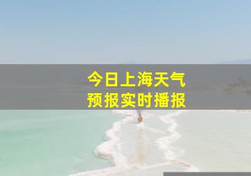 今日上海天气预报实时播报