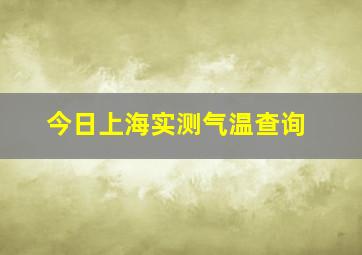 今日上海实测气温查询