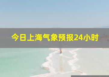 今日上海气象预报24小时