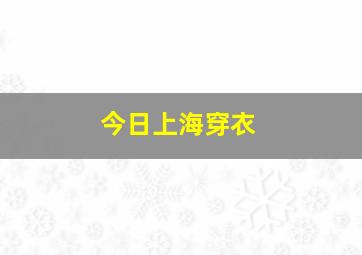 今日上海穿衣