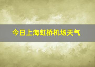 今日上海虹桥机场天气