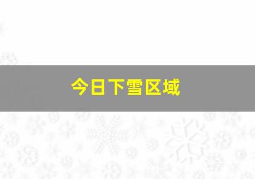 今日下雪区域