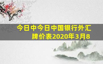 今日中今日中国银行外汇牌价表2020年3月8