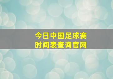 今日中国足球赛时间表查询官网