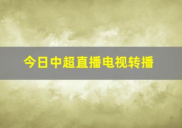 今日中超直播电视转播