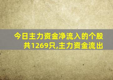 今日主力资金净流入的个股共1269只,主力资金流出