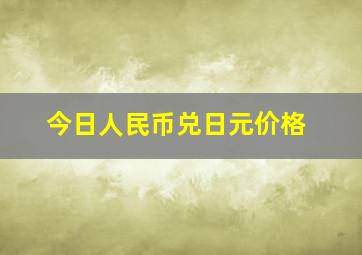 今日人民币兑日元价格