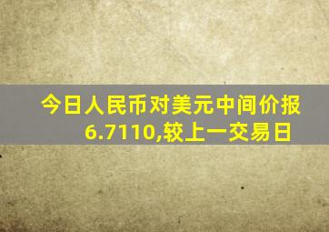 今日人民币对美元中间价报6.7110,较上一交易日