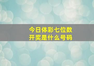 今日体彩七位数开奖是什么号码