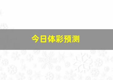 今日体彩预测