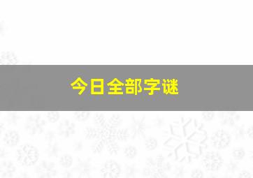 今日全部字谜