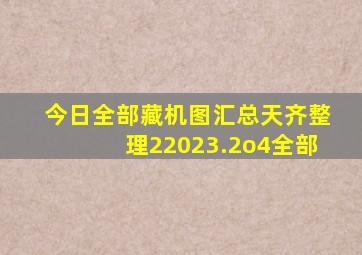 今日全部藏机图汇总天齐整理22023.2o4全部