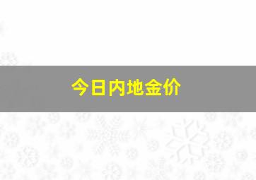 今日内地金价