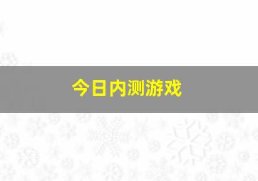 今日内测游戏