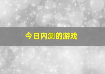 今日内测的游戏