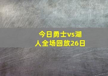 今日勇士vs湖人全场回放26日