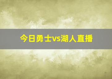 今日勇士vs湖人直播