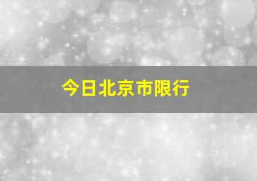 今日北京市限行