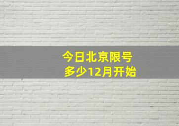 今日北京限号多少12月开始