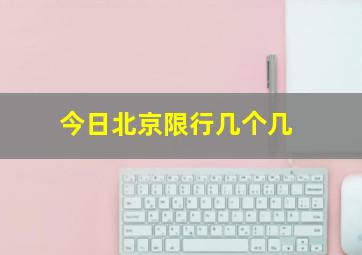 今日北京限行几个几