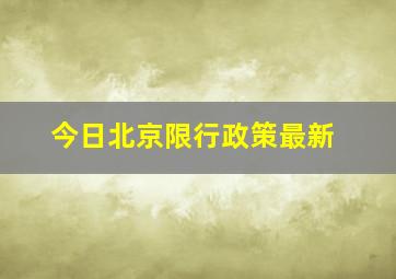 今日北京限行政策最新