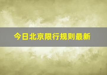 今日北京限行规则最新