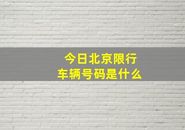 今日北京限行车辆号码是什么