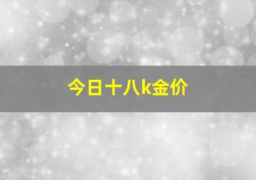 今日十八k金价