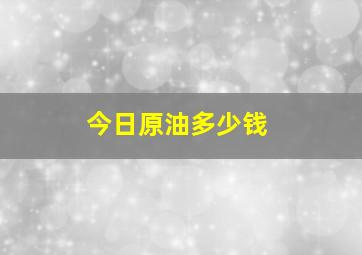 今日原油多少钱