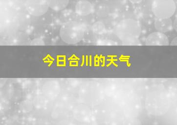 今日合川的天气